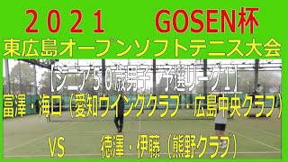 ２０２１　GOSEN杯東広島オープンソフトテニス大会　2021 03 21　【シニア５０歳男子　予選リーグ１】富澤・海口（愛知ウイングクラブ・広島中央クラブ）ー　徳澤・伊藤（熊野クラブ）