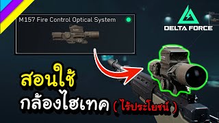 สอนวิธีใช้กล้องสโคปไฮเทคไร้ประโยชน์ M157 fire control optic : Delta Force