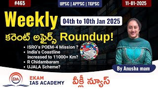 వీక్లీ current affairs రౌండప్! || Weekly Current Affairs Roundup: Stay Updated for UPSC 2025-2026