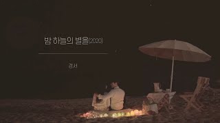 【韓繁中字】KyoungSeo ( 경서 ) - Shiny Star ( 夜空上的星星 / 밤하늘의 별을 ) (2020)