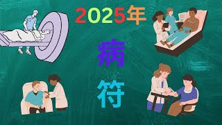 2025乙巳年病符方（命理/算命/八字/風水地理/財位/運勢/塔位）