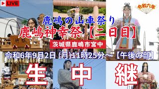 【LIVE】令和6年 鹿嶋神幸祭〖二日目･午後の部〗