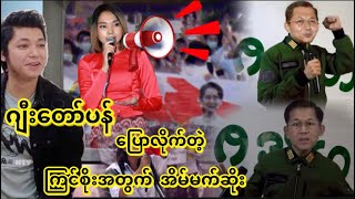 ဂျီးတော်ပန်အားဖြည့်ပါဝင်ထားတဲ့ ကြင်စိုးအတွက် သီချင်း