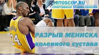 РАЗРЫВ МЕНИСКА.СПОРТИВНАЯ ТРАВМАТОЛОГИЯ