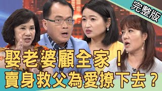 【新聞挖挖哇】娶某梭哈顧全家！賣身救父為愛撩下去？ 20200807｜來賓：黃宥嘉 周映君 林宏偉 林姿佑 蘇家宏