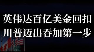 711. 录播去水｜川普吞加国第一步, 阿尔伯塔欲投美国｜川普美国的核心三婚团队｜英伟达芯片百亿美金回扣商｜25.02.02