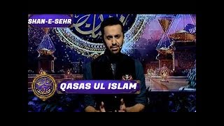 Shan-e-Sehr – Segment - ' Qasas ul Islam ' with Waseem  - 13th June 2017