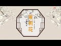 ［背面］孟孟老師 古典舞《茉莉花》