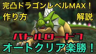 ドラクエタクト 完凸ドラゴンレベルMAXの作り方\u0026強さをドラゴンロード7（オート）クリアでお披露目！