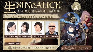 生SINoALICE～それは最貧と感謝の五周年 前夜祭SP～