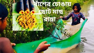 দ্বিগুণ স্বাদে বাঁশের চোঙায় ছোট মাছ রান্না / fish curry recipe bengali style