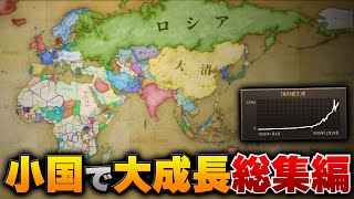 【Vic3】経済ゲームの醍醐味、超成り上がりプレイ総集編！【ゆっくり実況】