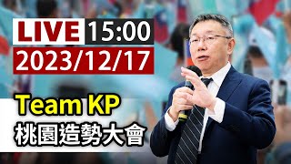 【完整公開】LIVE Team KP 桃園造勢大會