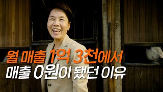 월 매출 1억 3천에서 정OO사태로 매출0월까지 갔던 승마클럽 대표