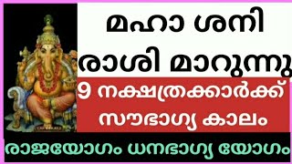 മഹാ ശനി രാശി മാറുന്നു 9 നക്ഷത്രക്കാർക്ക് സൗഭാഗ്യ കാലം രാജ യോഗം ധന ഭാഗ്യ യോഗം