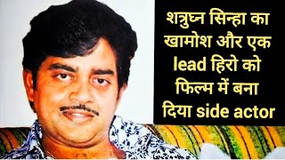 शत्रुघ्न सिन्हा का जबरदस्त किस्सा जिसने बनाया एक lead actor को side actor | interesting facts| movie