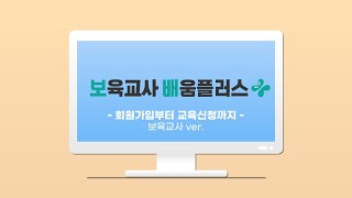 [보육교사 배움플러스] 회원가입 및 교육신청 가이드 ver.보육교사