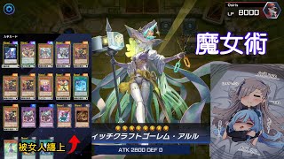 【遊戲王MD】遊戯王Yu-Gi-Oh! Master duel 魔女術工坊（Witchcrafter/ウィッチクラフト）VS 烙印黑魔導白龍