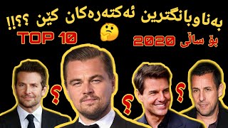 10 لە بەناوبانگترین ئەکتەرەکانی جیهان بۆ ساڵی 2020 !! || TOP 10