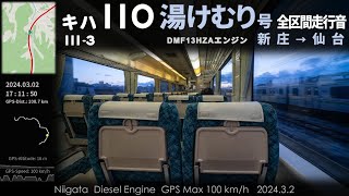 【全区間走行音】キハ110 快速湯けむり号 DMF13HZAエンジン 新庄→仙台 ≪GPS地図≫