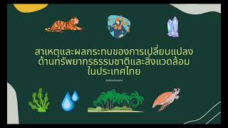 3.5ปัญหาทรัพยากร​ธรรมชาติ​และ​สิ่ง​แวดล้อม​ใน​ประเทศไทย​ : ภูมิศาสตร์​ม.ปลาย​