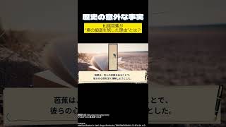 「松尾芭蕉が“奥の細道を旅した理由”とは？（1644–1694）」#歴史の意外な事実