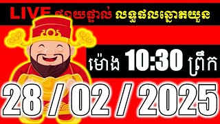 LIVE ផ្សាយផ្ទាល់ ឆ្នោតយួនចេញម៉ោង 10:30 live  l ភូមិឆ្នោត 9999 2 l LIVE Result