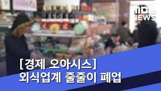 [경제 오아시스] 소비시장 '어르신-나홀로' 대세…외식업계 줄줄이 폐업 (2018.12.24/뉴스외전/MBC)