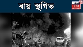 2004 Dhemaji Blast Case Verdict Postponed To 4th July 2019