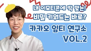 내 이모티콘에 딱 맞는 비밀 키워드는 바로? 카카오 임티 연구소 vol.2 파헤치기!