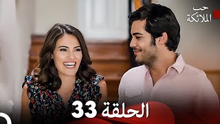 حب الملائكة الحلقة 33 (Arabic Dubbed) FULL HD - أخير