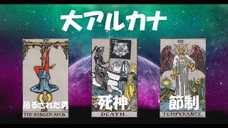 (5)大アルカナ意味・解説(吊された男/死神/節制)