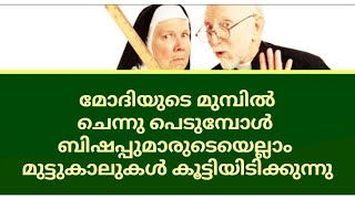 മോദിയുടെ മുമ്പിൽ വിഷപ്പുമാരുടെയെല്ലാം മുട്ടുകാലുകൾ കൂട്ടിയിടിക്കുന്നു😡എന്തുകൊണ്ട്🙄മടിയിൽ കനമുണ്ട്😡