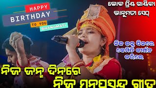 ନିଜ ଜନ୍ମ ଦିନରେ ନିଜ ମନପସନ୍ଦ୍ ଗୀତ | Bhanumati seth kirtan || Tu chali jibu to sasu ghara#clickerakshay