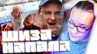 feak Реакция | Сибирский | ГИГАДЕД, ГИГАЧАД, ГИГАШИЗ | Деды в сети