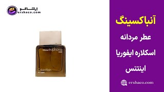 اِرشاکو - آنباکسینگ عطر و ادکلن مردانه اسکلاره ایفوریا اینتنس