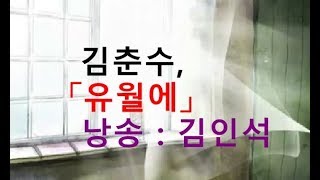 문학집배원 나희덕의 시배달 - 김춘수,「유월에」 (낭송 : 김인석)