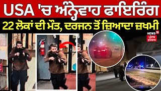 USA 'ਚ ਅੰਨ੍ਹੇਵਾਹ ਫਾਇਰਿੰਗ | Mass Shooting in Lewiston | US Firing | US shooting | News18 Punjab