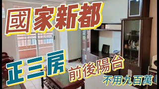 國家新都｜一千內｜新市鎮三房｜低總價｜淡水買房子賣房子｜淡海新市鎮買房賣屋找國安｜線上看屋｜｜房子委託仲介出售｜售價888