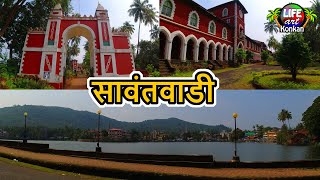 ऐतिहासिक शहर सावंतवाडी,आणि राजवाडा,सिंधुदुर्ग,कोकण | The Historic City Sawantwadi \u0026 Palace,Konkan