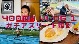 【初投稿】教員アスリートからガチアスリートへ！YouTube本格始動！日本一を目指す４００mハードラーのトレーニング！