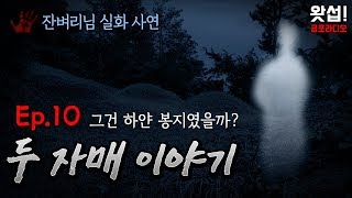 [체험실화] 그건 하얀 봉지였을까? - 두 자매 이야기 10화｜왓섭! 공포라디오