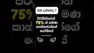 ඔබ දන්නවද ? #shorts #education #facts