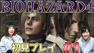 【その1】BIOHAZARD4　初見チャレンジ！【PS4】