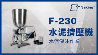 F-230水泥擠壓機 | 水泥灌注作業 | 商勤實業 Saking