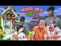 बहाने बाज बहू l सार्थक स्टूडियो Bahane baj bahu l Hadoti Marwadi comedy l Sarthak studio &Team Kota