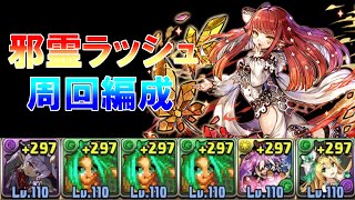 【パズドラ】邪霊ラッシュ　周回編成（編成難易度やや高め）