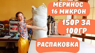 РАСПАКОВКА ШЕРСТИ ИЗ РОССИИ. РОССИЙСКИЙ МЕРИНОС 16 МИКРОН. КАРАЧАЕВСКАЯ ШЕРСТЬ. БЮДЖЕТНАЯ ШЕРСТЬ