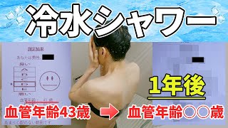 冷水シャワーで免疫力向上＆血管が若返る？1年間毎日浴び続けてみた結果！