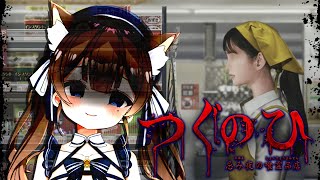 【つぐのひ -忌み夜の喰霊品店-】スーパーでアルバイトはじめました！【個人Vtuber】